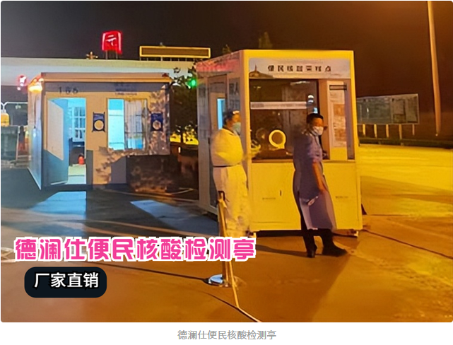 核酸采樣亭安上冷暖空調(diào)，醫(yī)護人員冬天再也不冷了